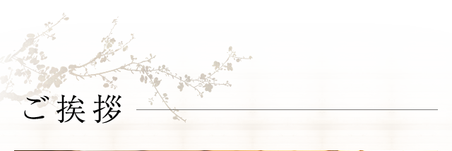 ご挨拶