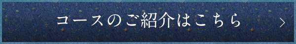 コースのご紹介