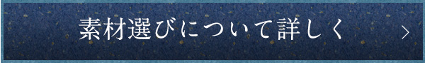 素材選びについて詳しく