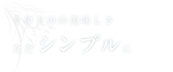 そのものの美味しさ
