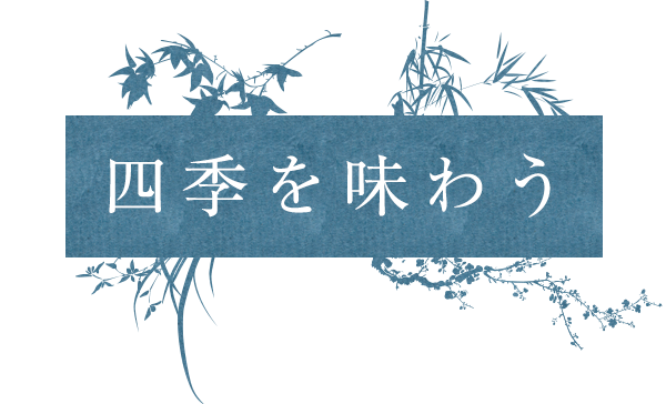 四季を味わう