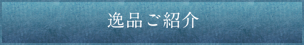 逸品ご紹介