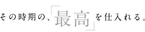 「最良」を仕入れる