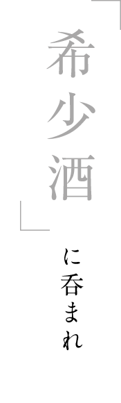 希少酒