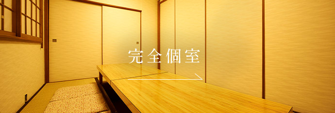 完全個室