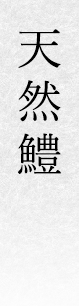 天然鱧