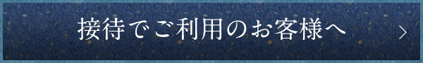 接待でご利用のお客様へ