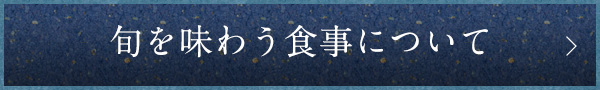 旬を味わう食事について
