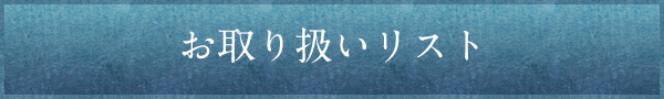 お取り扱いリスト