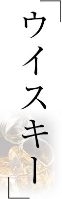ウイスキー