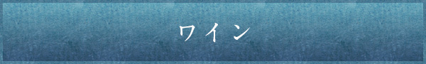 ワイン