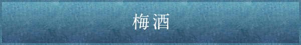 梅酒