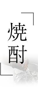 焼酎