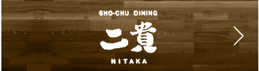 二貴