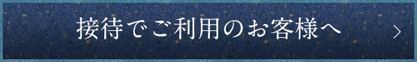 接待でご利用のお客様へ