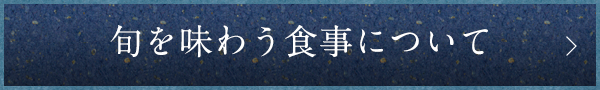 旬を味わう食事について