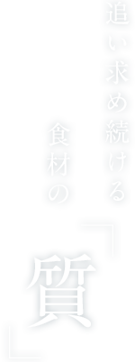 追い求め続ける
