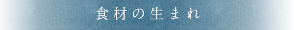 食材の生まれ