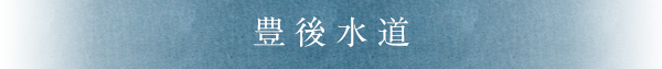 豊後水道