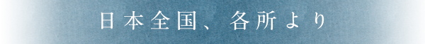 日本全国、各所より