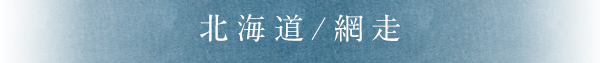 北海道/網走