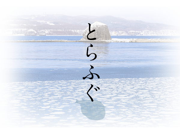 とらふぐ
