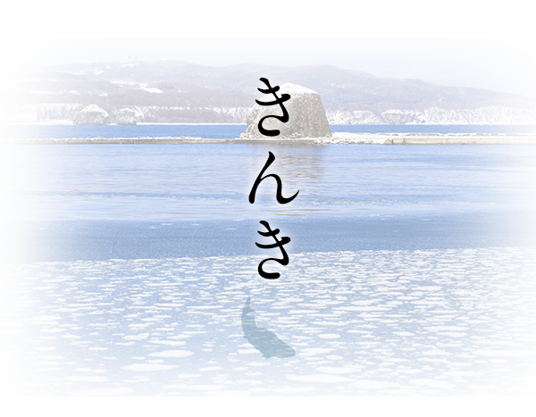 きんき