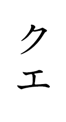 くえ